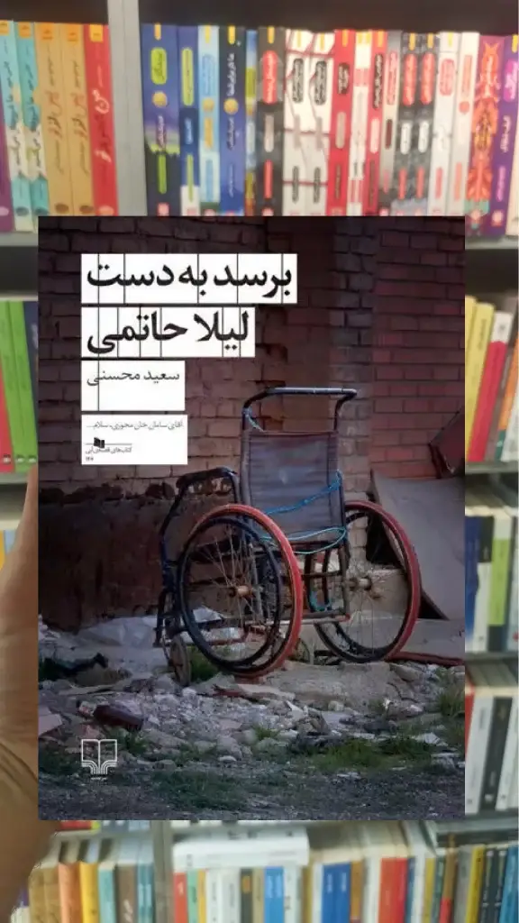 برسد به دست لیلا حاتمی چشمه - بانک کتاب ماندگار-قیمت-خرید-کتاب-کمک-درسی-کنکور-دانشگاهی