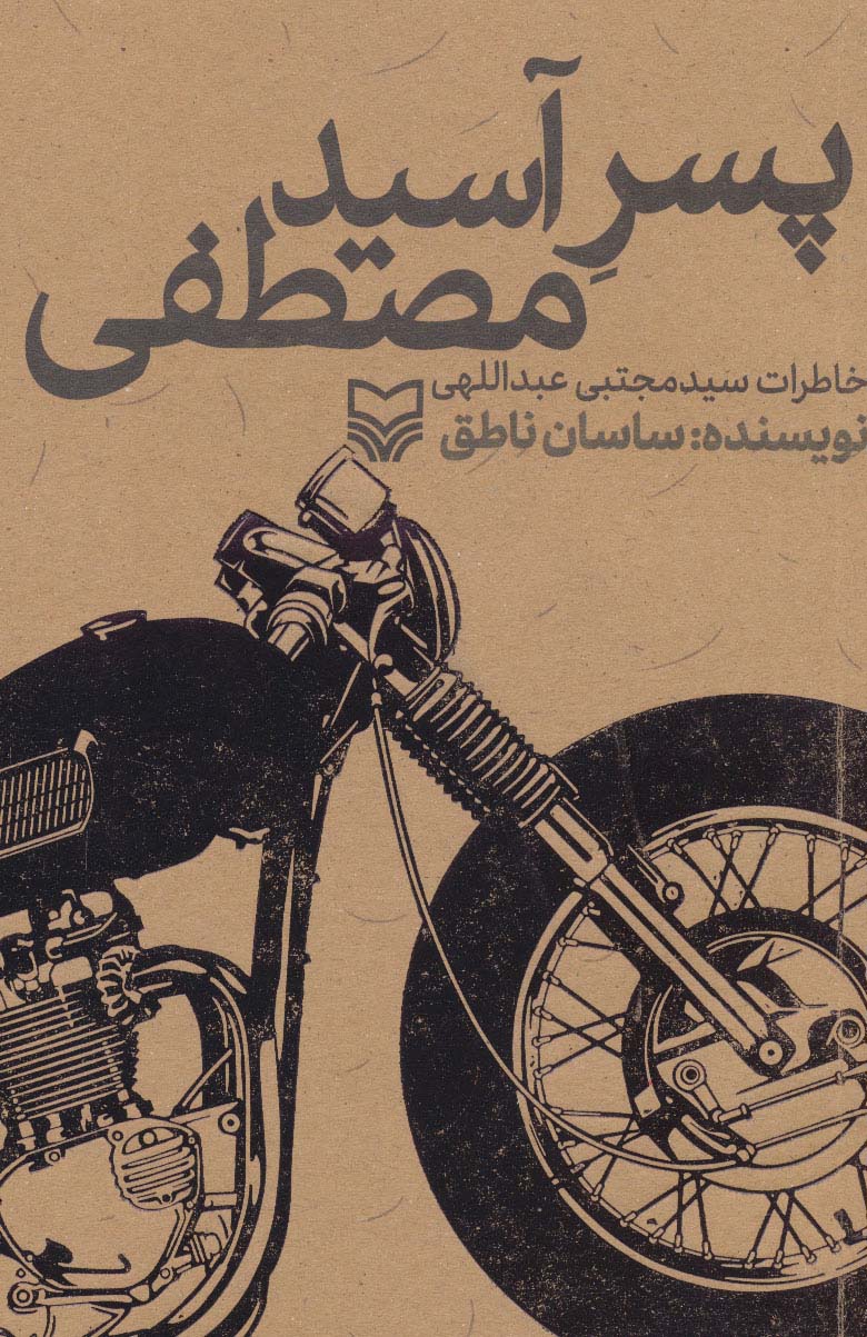 پسر آسید مصطفی (خاطرات سیدمجتبی عبداللهی) - ناشربوک | خرید آنلاین کتاب