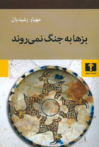 بزها به جنگ نمی روند
