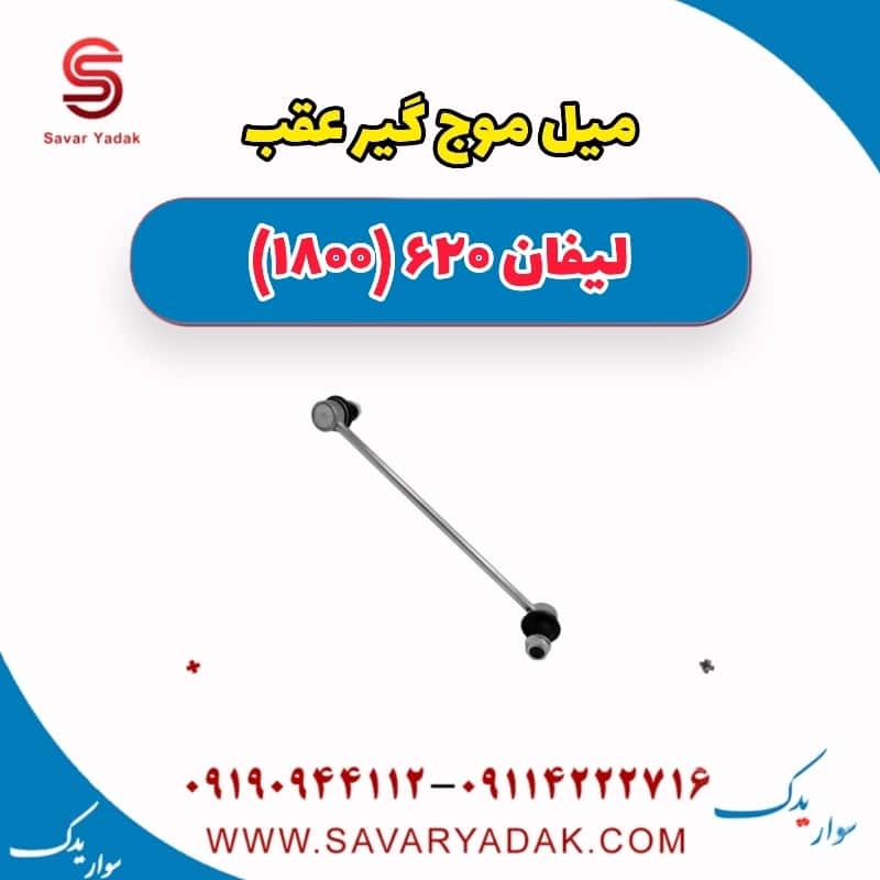 میل موج گیر عقب لیفان 620 موتور 1800