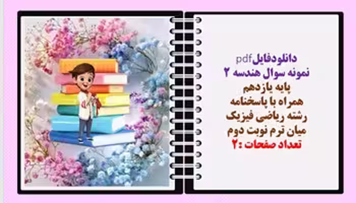 نمونه سوال هندسه 2 پایه یازدهم همراه با پاسخنامه  رشته ریاضی فیزیک میان ترم نوبت دوم
