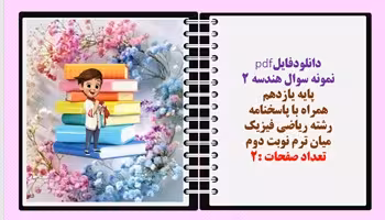 نمونه سوال هندسه 2 پایه یازدهم همراه با پاسخنامه  رشته ریاضی فیزیک میان ترم نوبت دوم
