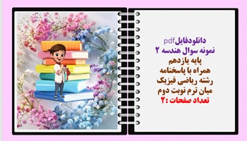 نمونه سوال هندسه 2 پایه یازدهم همراه با پاسخنامه رشته ریاضی فیزیک میان ترم نوبت دوم