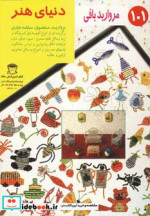 قیمت و خرید کتاب دنیای هنر مروارید بافی 101 | ایده بوک