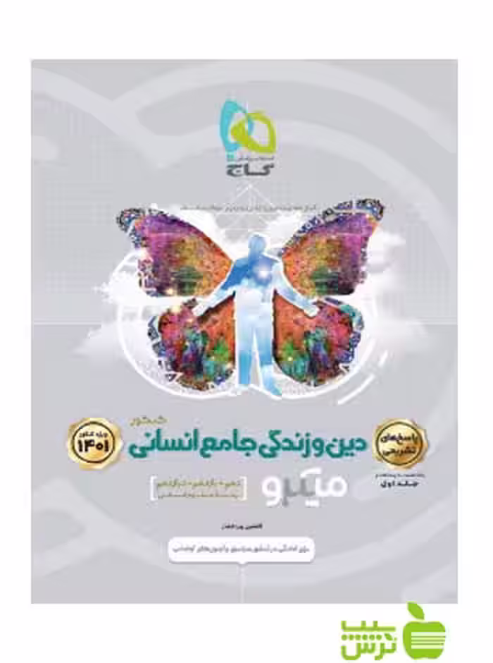 دین و زندگی جامع انسانی جلد2 میکرو گاج - سیب ترش - SibTorsh مولف افشین پورافشار