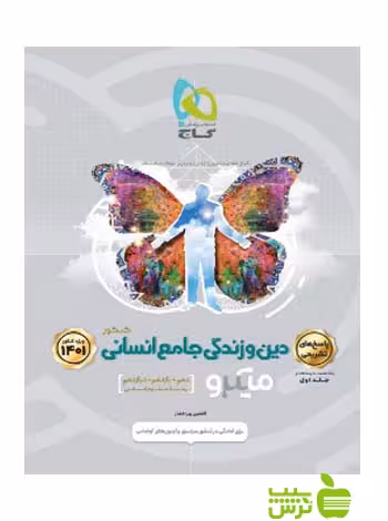 دین و زندگی جامع انسانی جلد2 میکرو گاج - سیب ترش - SibTorsh مولف افشین پورافشار