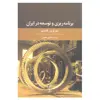 کتاب برنامه ریزی و توسعه در ایران اثر جورج بی بالدوین انتشارات علم