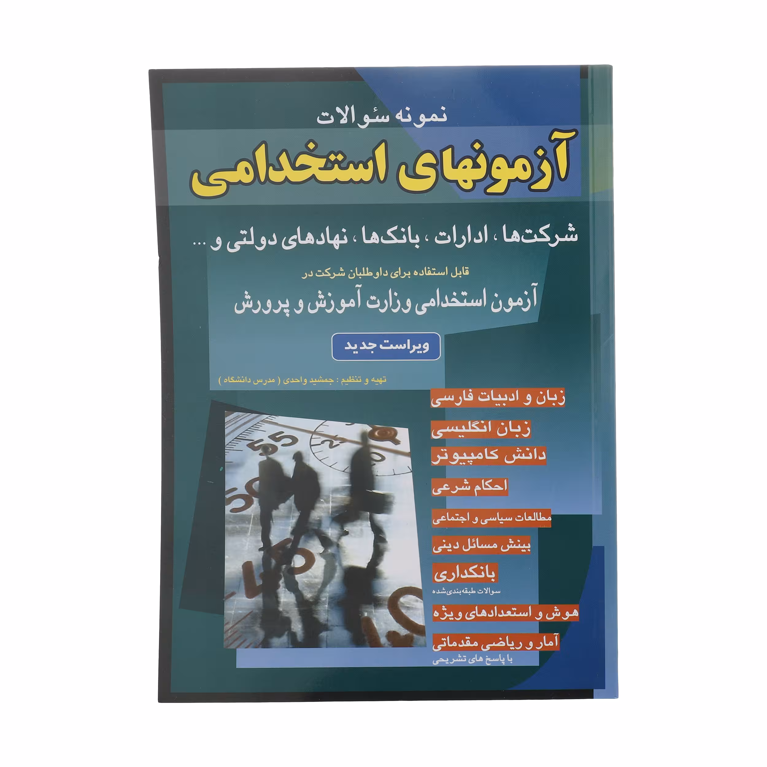 کتاب نمونه سوالات آزمونهای استخدامی اثر جمشید واحدی انتشارات شباهنگ