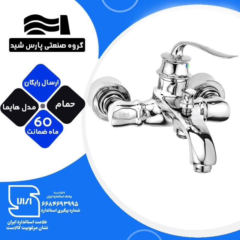 شیرآلات اهرمی حمام پارس شید مدل فلت هایما کد B104