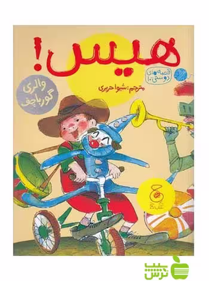 هیس والری گورباچف چشمه - سیب ترش - SibTorsh والری گورباچف