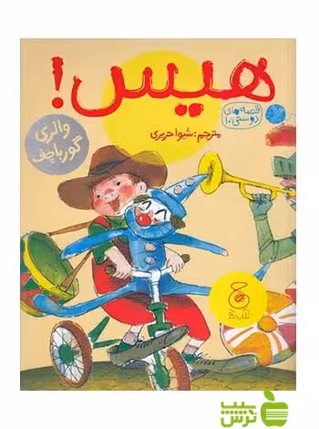 هیس والری گورباچف چشمه - سیب ترش - SibTorsh والری گورباچف