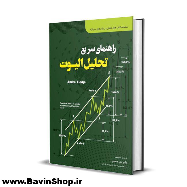کتاب راهنمای سریع تحلیل الیوت اثر آندره تیدجی (چاپ 4)