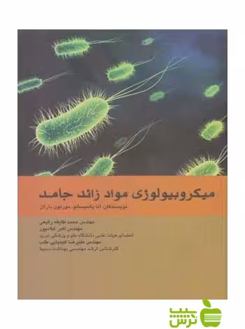 میکروبیولوژی مواد زائد جامد اندیشه رفیع - سیب ترش - SibTorsh حسن امیربیگی