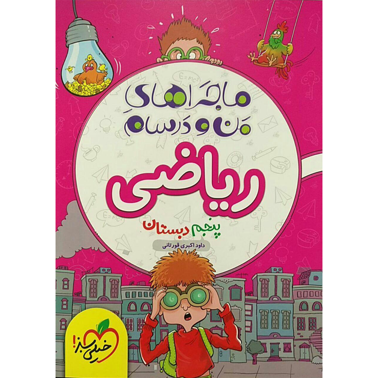 کتاب ماجرا ریاضی پایه پنجم اثر داود اکبری قورتانی