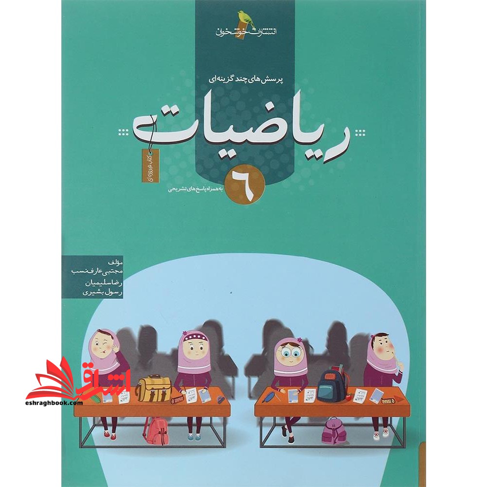 تست پرسش های چند گزینه ای ریاضیات 6 ششم - فروشگاه کتاب اشراق
