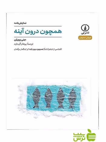 نمایش‌نامه همچون درون آینه جنی وورتن نی - سیب ترش - SibTorsh جنی وورتن