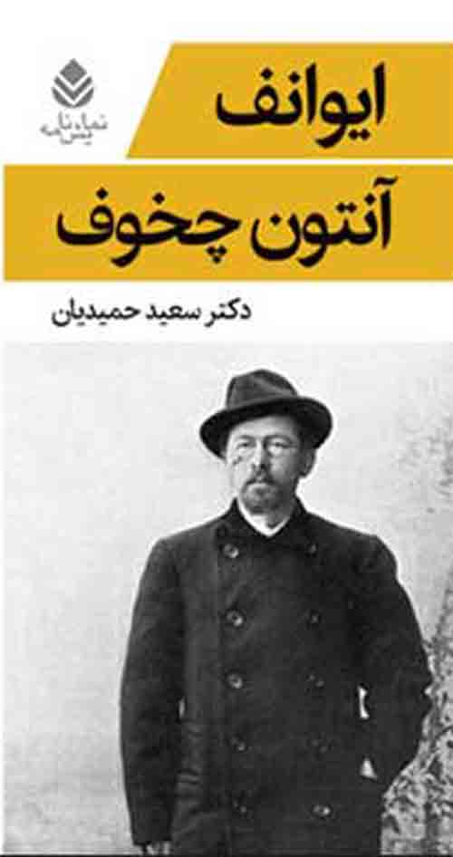 ایوانف چخوف نشر قطره