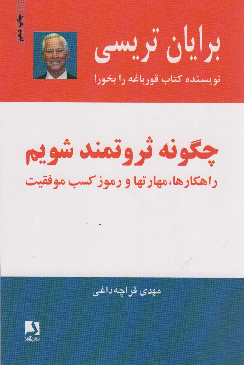 چگونه ثروتمند شویم (راهکارها،مهارتها و رموز کسب موفقیت) - ناشربوک | خرید آنلاین کتاب