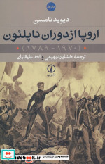 قیمت و خرید کتاب اروپا از دوران ناپلئون 1970-1789 2جلدی | ایده بوک