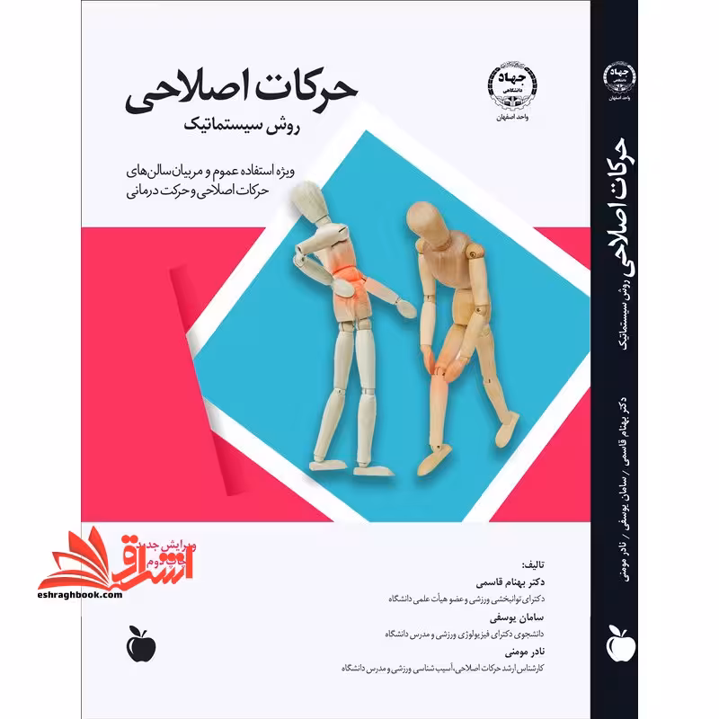 حرکات اصلاحی (روش سیستماتیک) - فروشگاه کتاب اشراق