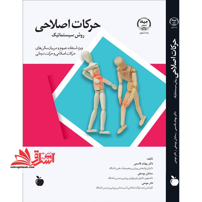 حرکات اصلاحی (روش سیستماتیک) - فروشگاه کتاب اشراق