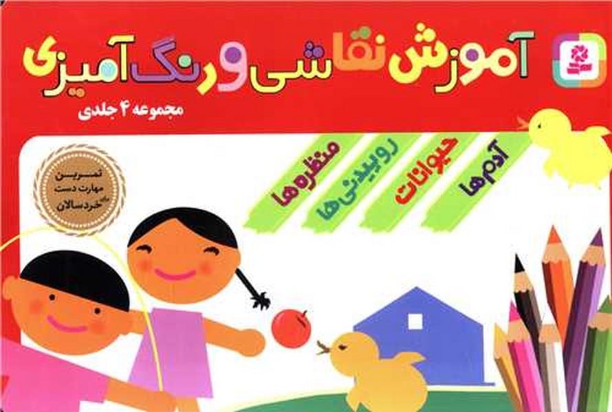 مجموعه 4 جلدی آموزش نقاشی و رنگ آمیزی - کتابفروشی کوچه کتاب