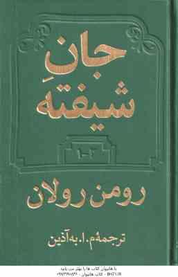 جان شیفته ( رومن رولان – آذین ) 2 جلدی