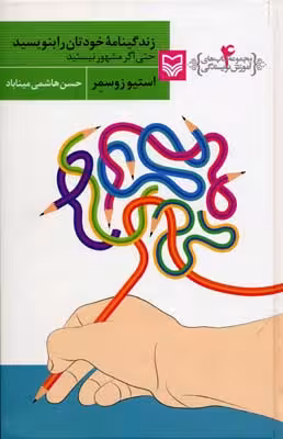 آموزش نویسندگی 4 (زندگینامه خودتان را بنویسید حتی اگر...)