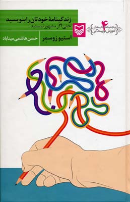 آموزش نویسندگی 4 (زندگینامه خودتان را بنویسید حتی اگر...)