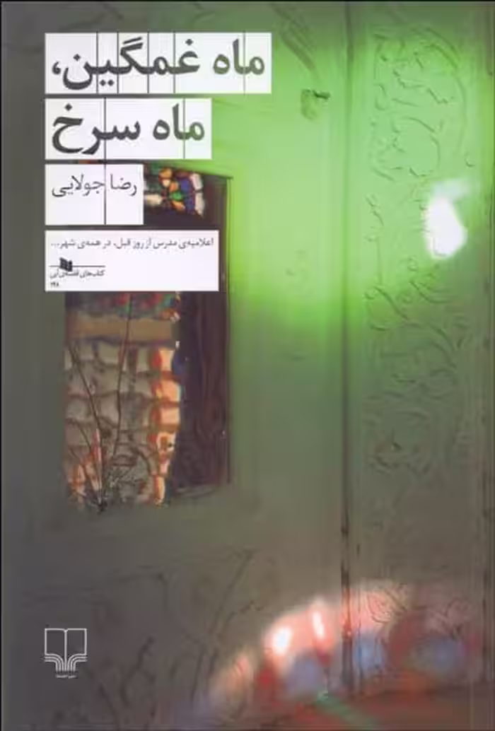 ماه غمگین، ماه سرخ - کتاب‌فروشی کوچه کتاب