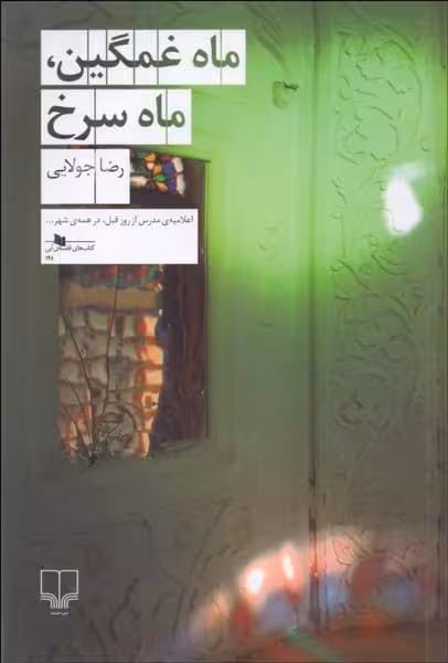 ماه غمگین، ماه سرخ - کتاب‌فروشی کوچه کتاب