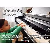 کتاب پیانو برای کودکان اثر سعید یحیی زاده انتشارات تصنیف