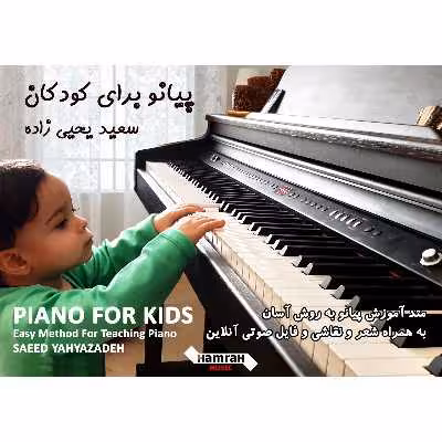 کتاب پیانو برای کودکان اثر سعید یحیی زاده انتشارات تصنیف