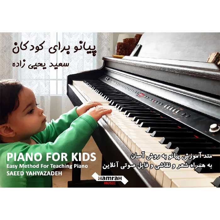  کتاب پیانو برای کودکان اثر سعید یحیی زاده انتشارات تصنیف