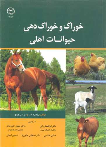 کتاب خوراک وخوراک دهی حیوانات اهلی
