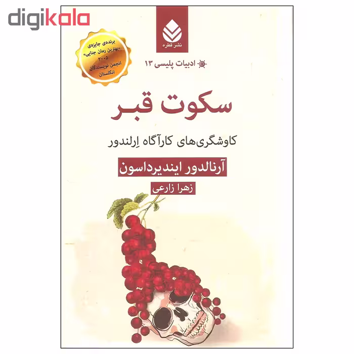کتاب سکوت قبر اثر آرنالدور ایندیرداسون نشر قطره