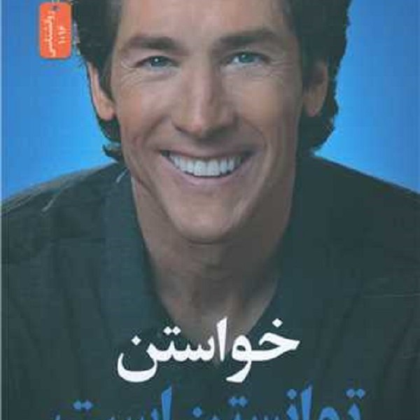 خواستن توانستن است