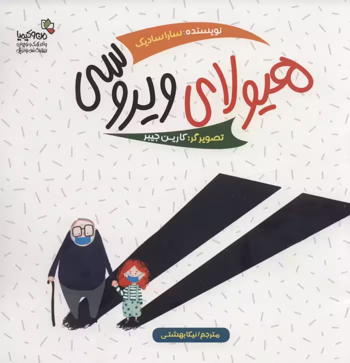 هیولای ویروسی (گلاسه) - ناشربوک | خرید آنلاین کتاب