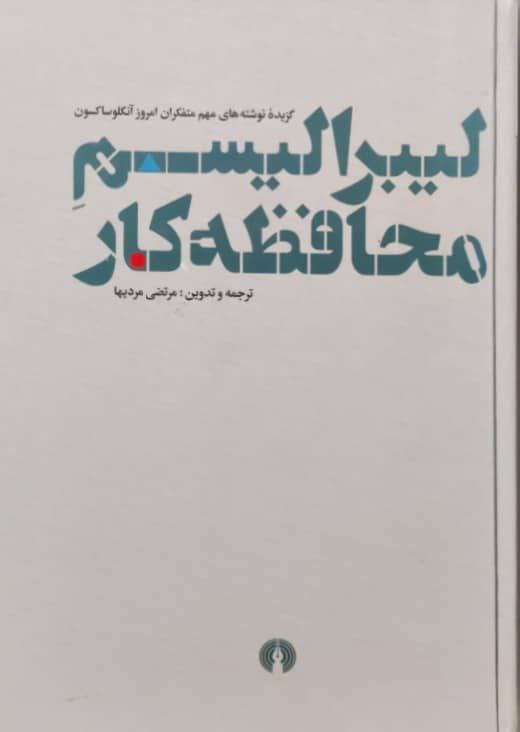 لیبرالیسم محافظه کار