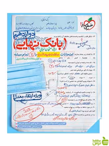 بانک نهایی سلامت و بهداشت دوازدهم خیلی سبز - سیب ترش - SibTorsh