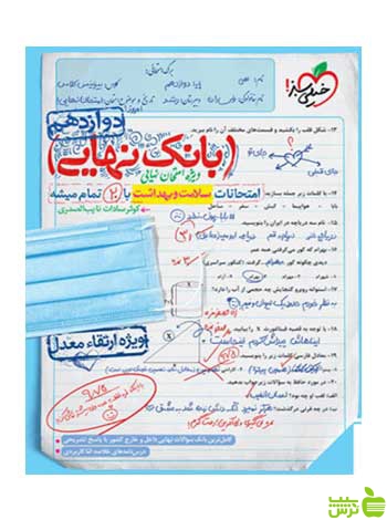 بانک نهایی سلامت و بهداشت دوازدهم خیلی سبز - سیب ترش - SibTorsh