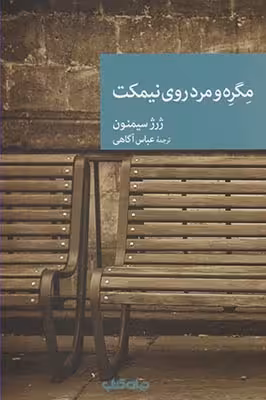 نقاب 65: مگره و مرد روی نیمکت