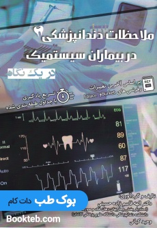 ملاحظات دندانپزشکی در بیماران سیستمیک در یک نگاه