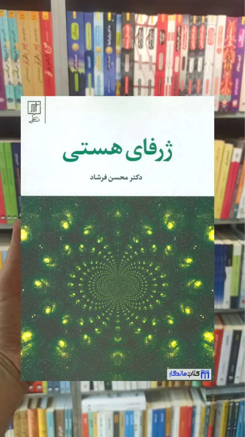ژرفای هستی محسن فرشاد نشر علم - بانک کتاب ماندگار-قیمت-خرید-کتاب-کمک-درسی-کنکور-دانشگاهی