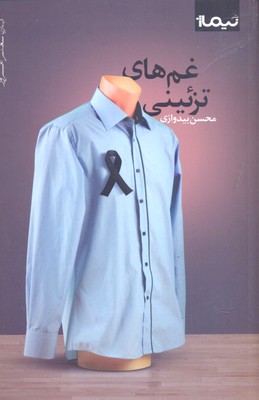 غم های تزئینی (پازل شعر امروز)