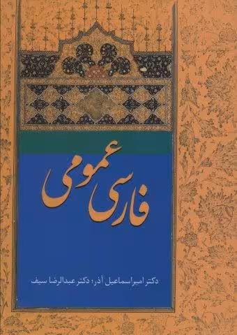 فارسی عمومی آذر