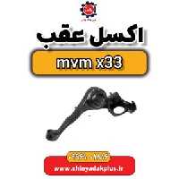 اکسل عقب ام وی ام x33
