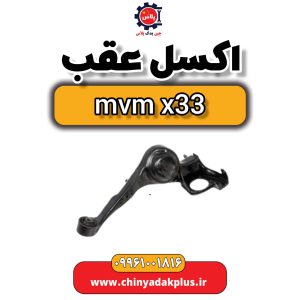 اکسل عقب ام وی ام x33
