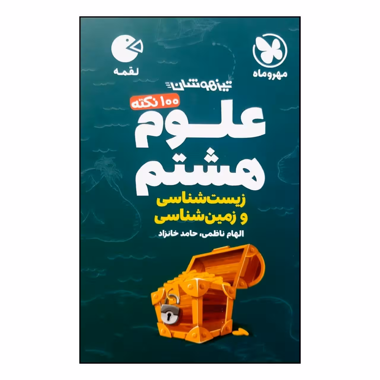 کتاب 100 نکته علوم هشتم زمین شناسی و زیست شناسی تیزهوشان لقمه ویژه 1401 اثر الهام ناظمی و حامد خانزاد نشر مهر و ماه 