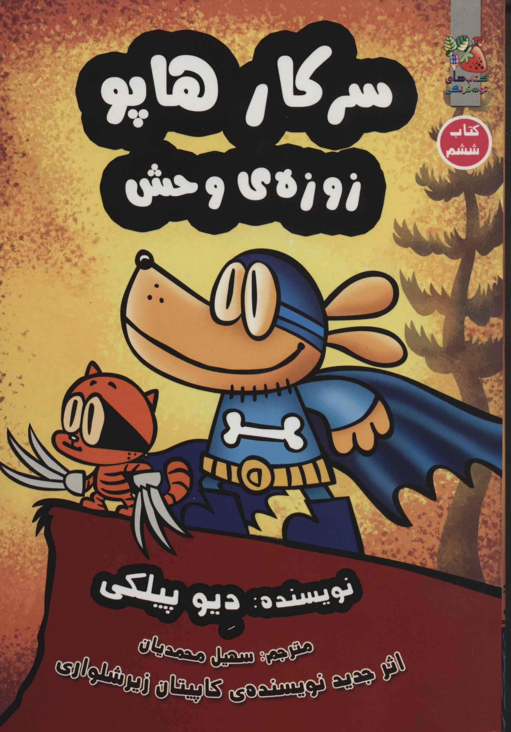سرکار هاپو 6 (زوزه ی وحش) - کتابفروشی کوچه کتاب